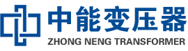 南靖油浸式变压器,南靖变压器生产厂家_南靖中能变压器厂家欢迎您